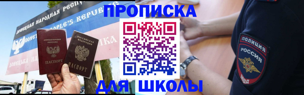 временная регистрация для школы в Марксе